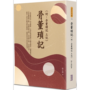 骨董琐记 附骨董续记 三记 港台原版 邓之诚 华夏出版