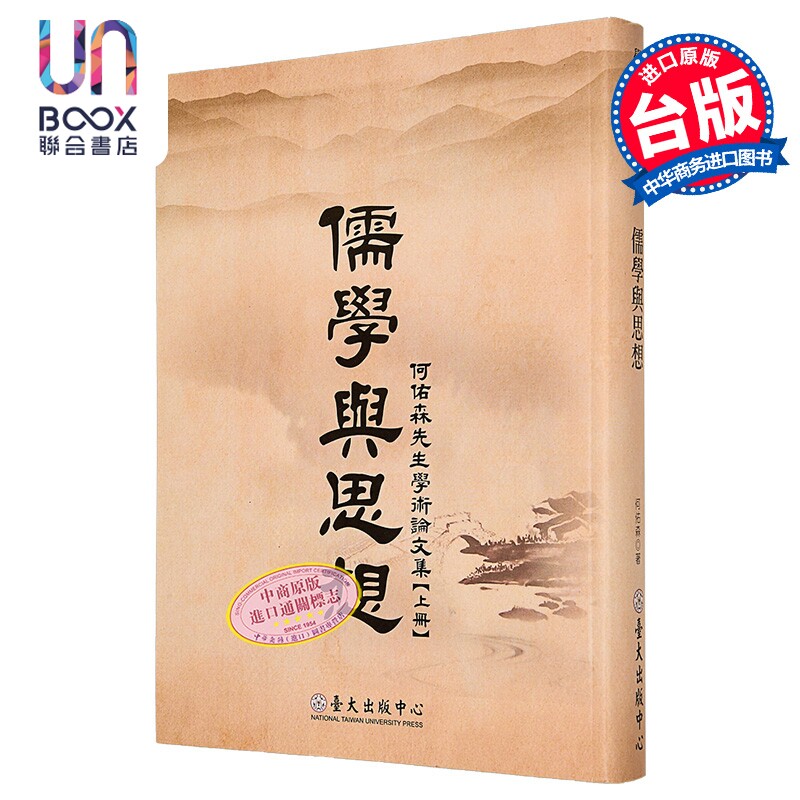 儒学与思想 何佑森先生学术论文集 上册  港台原版  何佑森 台湾大学出版中心