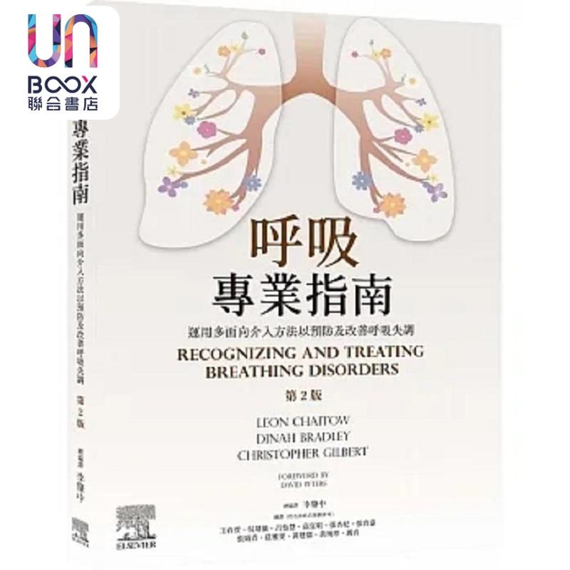 呼吸专业指南 运用多面向介入方法以预防及改善呼吸失调 2版 港台原版 Leon Chaitow 台湾爱思唯尔