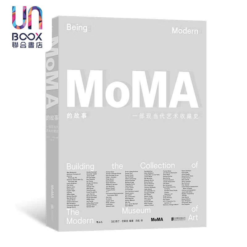 MoMA的故事 一部现当代艺术收藏史 精装 昆汀 巴耶克 北京联合出版公司 后浪艺术