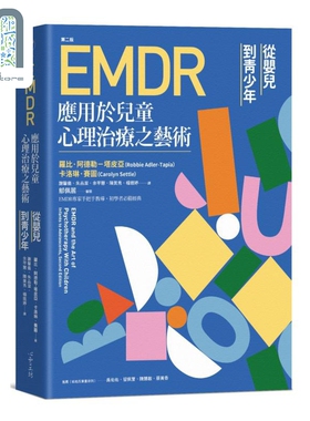 EMDR应用于儿童心理治疗之艺术 [第二版] 港台原版  罗比·阿德勒－塔皮亚, 卡洛琳．赛图 心理工坊