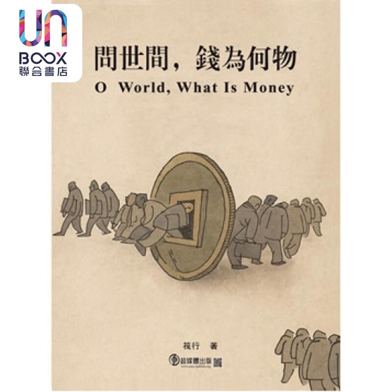 预售 问世间 钱为何物 三册 港台原版 筏行 超媒体出版