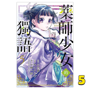 现货 漫画 药师少女的独语 5 日向夏 Shion 台版漫画书 东立出版