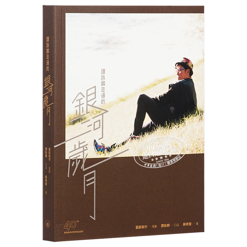 谭咏麟走过的银河岁月 苏美智 校长自传精选书籍传记 港台原版 香港三联书店