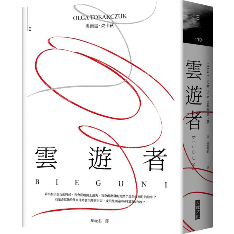 预售 云游者 港台原版 2018年诺贝尔文学奖得主 奥尔嘉 朵卡萩 大块文化 关于旅行与人体的短篇小说集