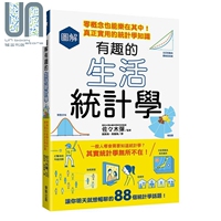 现货 图解有趣的生活统计学 零概念也能乐在其中 真正实用的统计学知识 港台原版 佐々木弹 台湾东贩