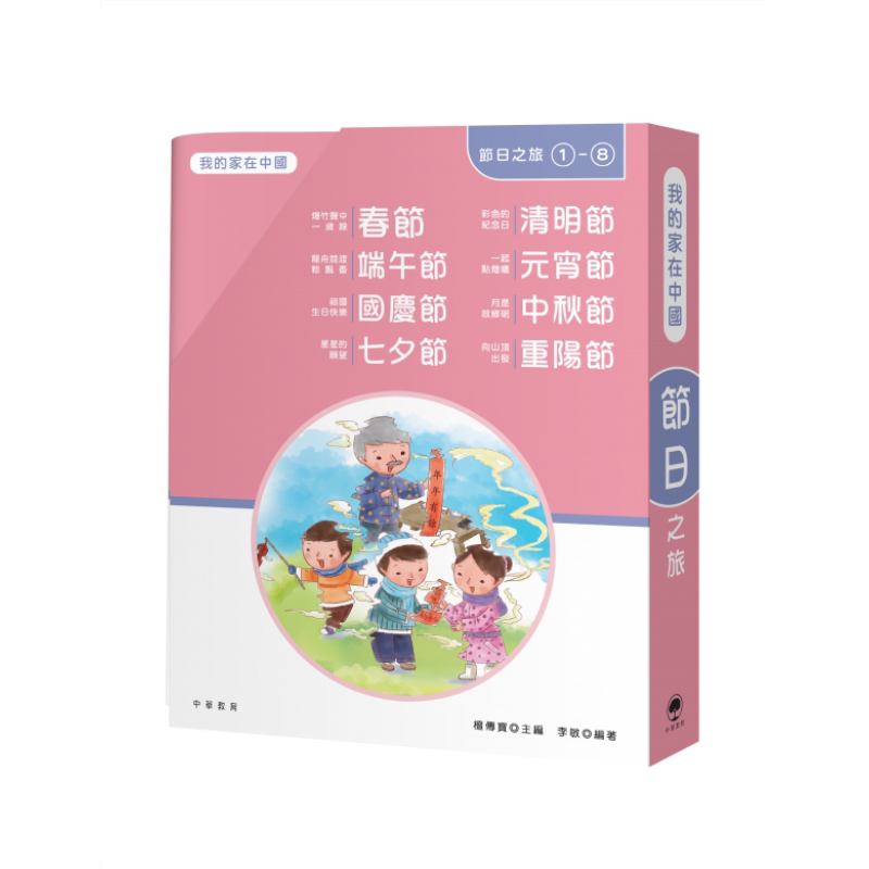 现货 我的家在中国 节日之旅 1-8 港台原版 檀传宝 李敏 香港中华教育
