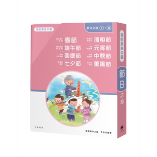现货 我的家在中国 节日之旅 1-8 港台原版 檀传宝 李敏 香港中华教育