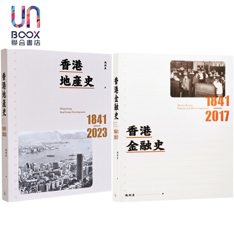 香港金融史地产史2册套装