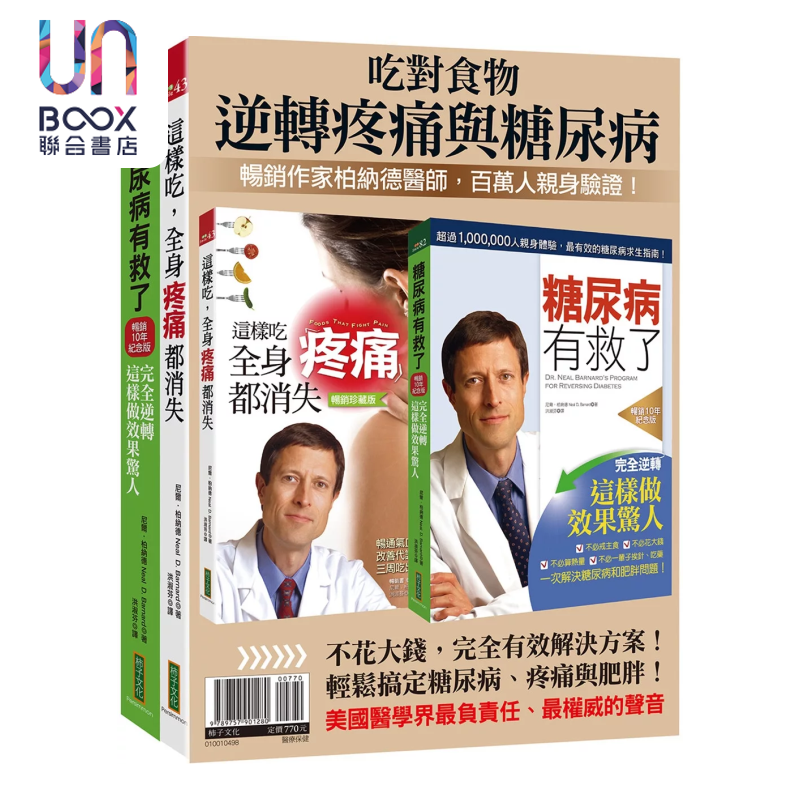 吃对食物 逆转疼痛与糖尿病 柏纳德畅销套组  港台原版  尼尔 柏纳德 柿子文化