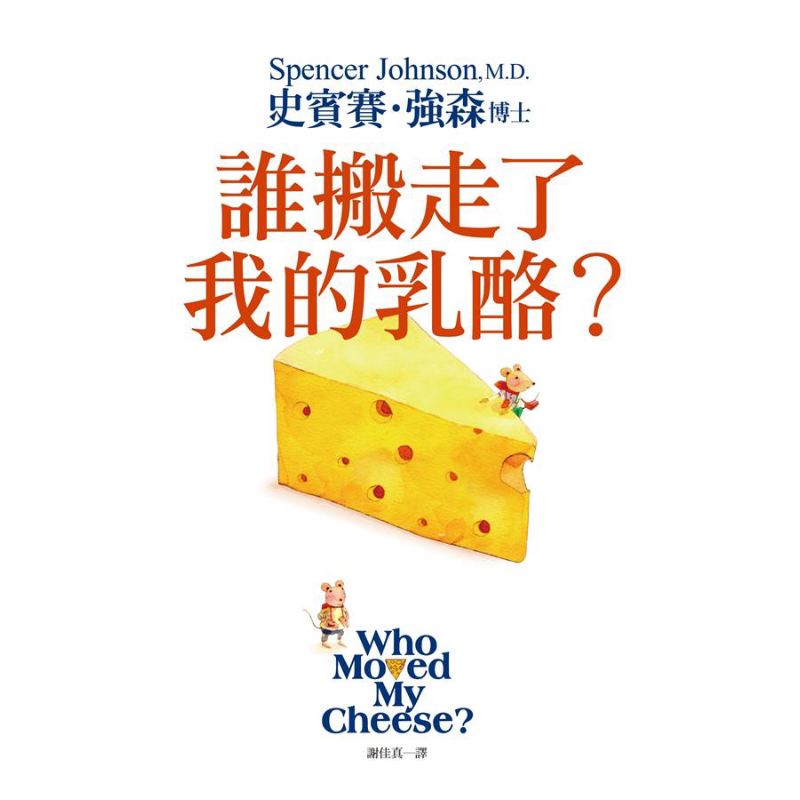 谁搬走了我的乳酪 精装典藏版 港台原版 史宾赛 强森 Spencer Johnson 平安文化 谁动了我的奶酪