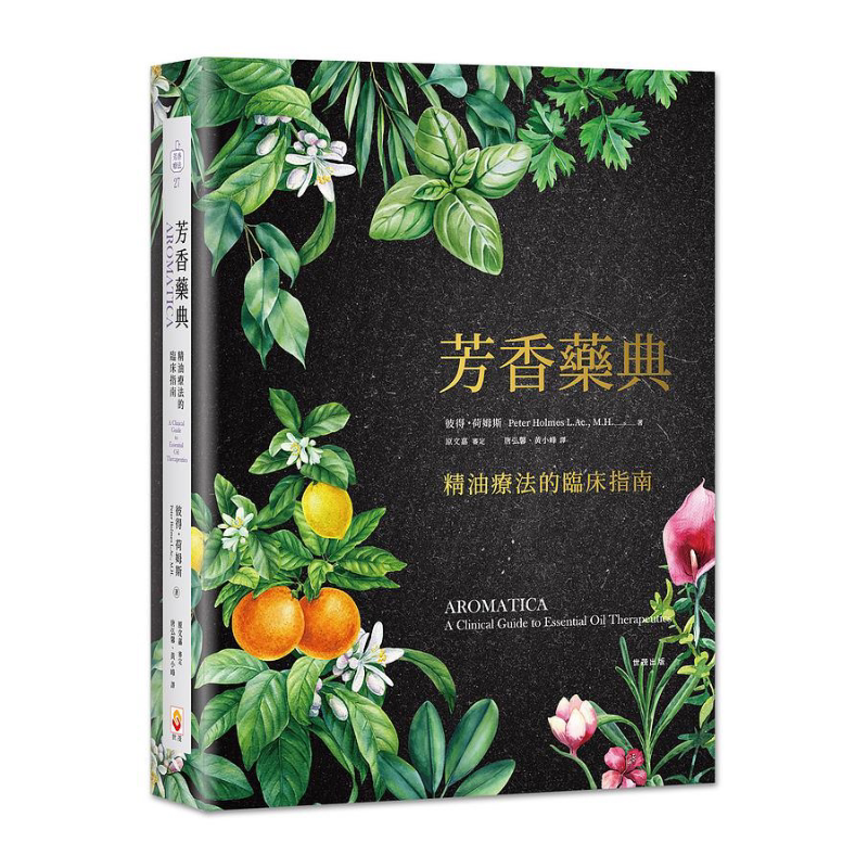 芳香药典 精油疗法的临床指南 精装 港台原版 彼得荷姆斯 世茂出版