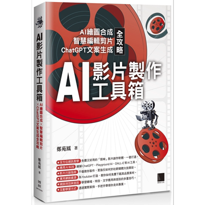 AI影片制作工具箱 AI绘图合成 智慧编辑剪片 ChatGPT文案生成全攻略 港台原版 郑苑凤 博硕文化