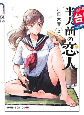 预售 漫画 半吊子恋人 第2集 川田大智 台版漫画书 尖端出版社