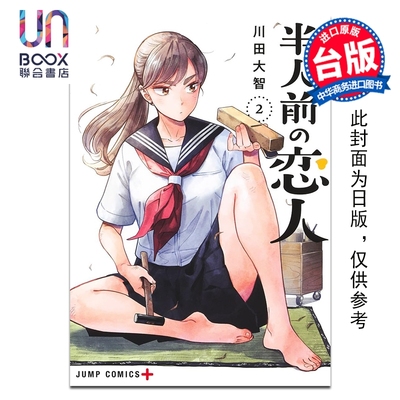 预售 漫画 半吊子恋人 第2集 川田大智 台版漫画书 尖端出版社