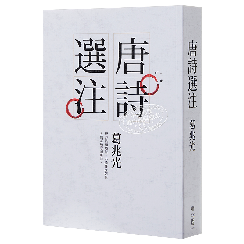 唐诗选注 港台原版 葛兆光 联经出版 中国古典文学 诗词曲赋