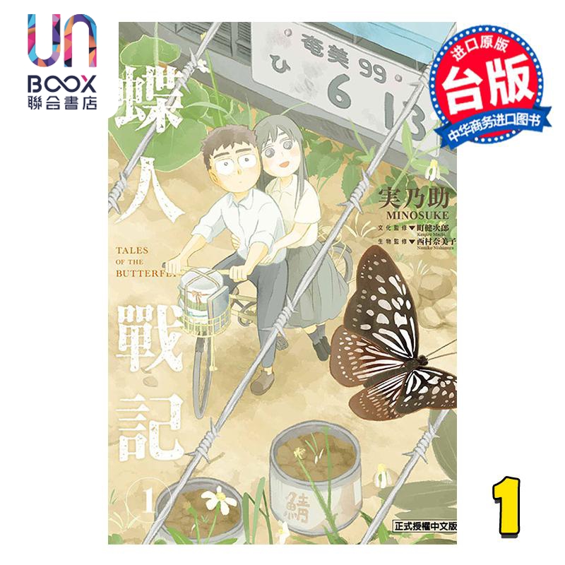 漫画 蝶人战记 第1集 みのすけ 台版漫画书 东立出版