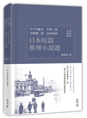 预售 日本短篇推理小说选 日汉对照有声版 港台原版 江户川乱步 甲贺三郎 谷崎润一郎 浜尾四郎 香港中和出版