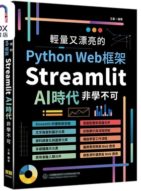 轻量又漂亮的Python Web框架 Streamlit AI时代非学不可 港台原版 王鑫 深智数位