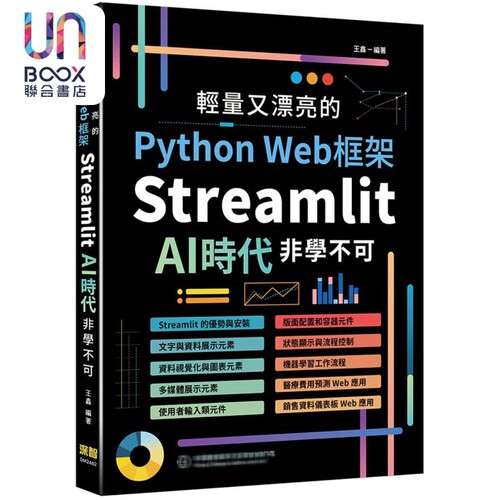 轻量又漂亮的Python Web框架 Streamlit AI时代非学不可 港台原版 王鑫 深智数位