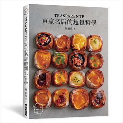 TRASPARENTE 东京名店的面包哲学 港台原版 森直史 染谷茜 瑞昇 烘焙 甜点  点心
