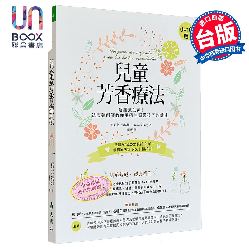 儿童芳香疗法：远离抗生素！法国药剂师教你用精油照护孩子的健康  大树林出版  精油芳疗