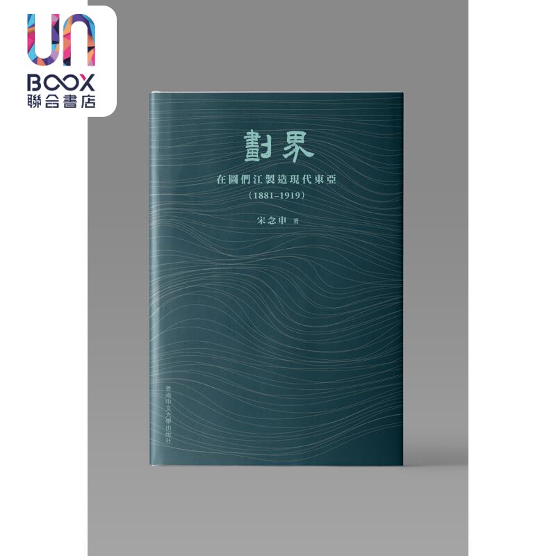 划界 在图们江制造现代东亚1881–1919 精装 港台原版 宋念申 中文大学出版