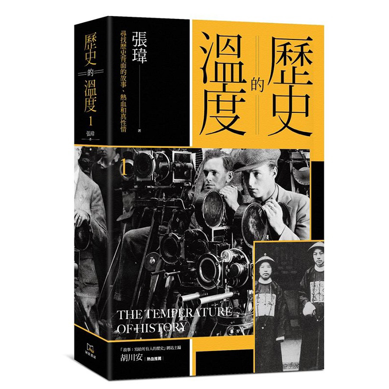现货 历史的温度 1 寻找历史背面的故事 热血和真性情 港台原版 张玮 河景书房