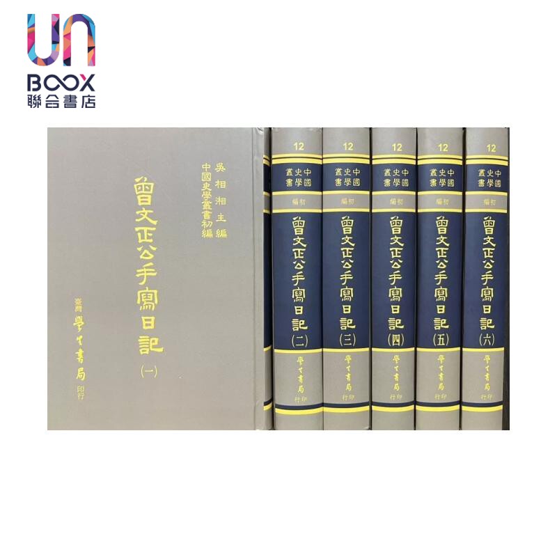 预售 曾文正公手写日记 六册  精装  清 曾国藩 台湾学生书局 港台原版