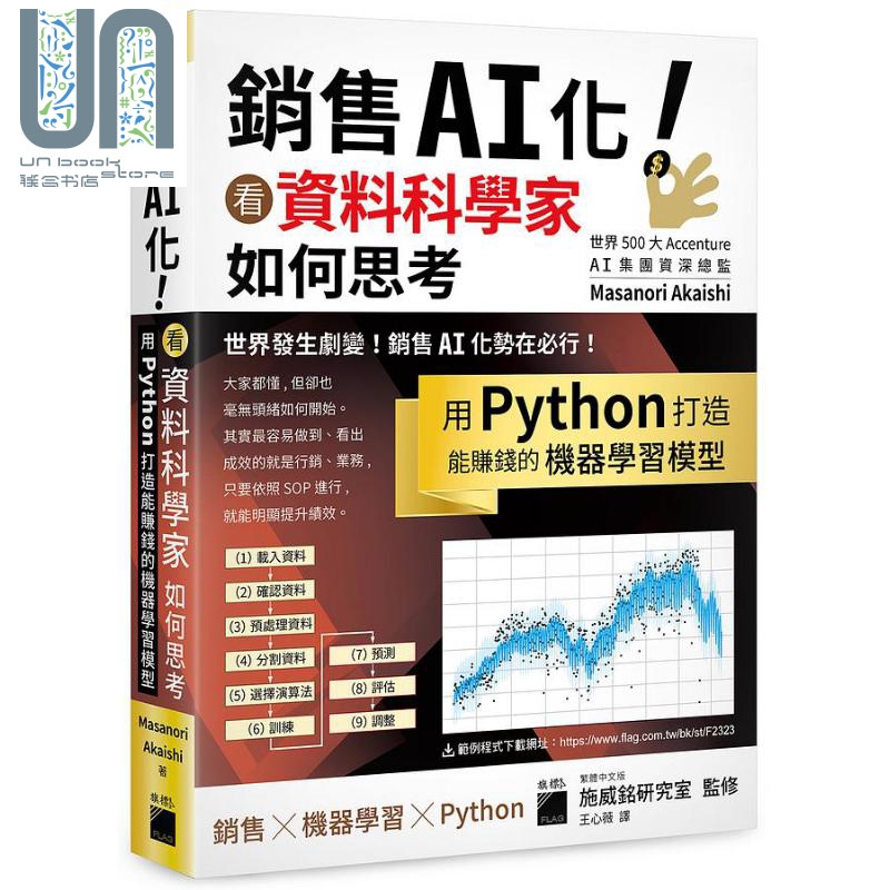 现货 销售AI化 看资料科学家如何思考 用Python打造能赚钱的机器学习模型 港台原版 Masanori Akaishi 旗标