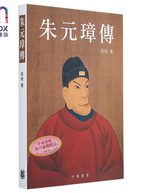 朱元璋传 港台原版 吴晗 香港中华书局 明太祖 历史人物传记