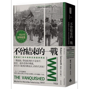 不曾结束的一战 帝国灭亡与中东欧民族国家兴起 港台原版 罗伯 葛沃斯 时报文化 世界近代史