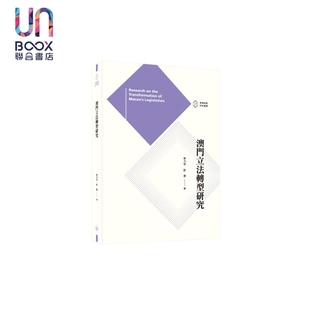 彭军 朱力宇 香港三联书店 港台原版 澳门立法转型研究