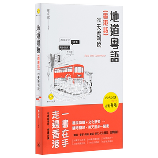 地道粤语 中国香港话 20天流利说 录音扫码即听版 港台原版 郑定欧 粤语学习三联书店出版 李沛聪老师的粤语书单