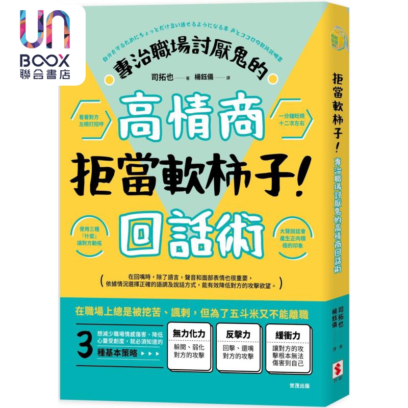拒当软柿子 专治职场讨厌鬼的高情商回话术 港台原版 司拓也 世潮