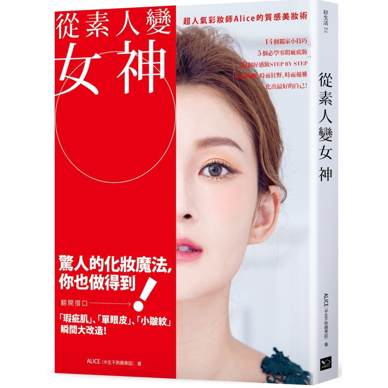 现货 从素人变女神 超人气彩妆师Alice的质感美妆术 港台原版 Alice半生不熟苹果志 幸福