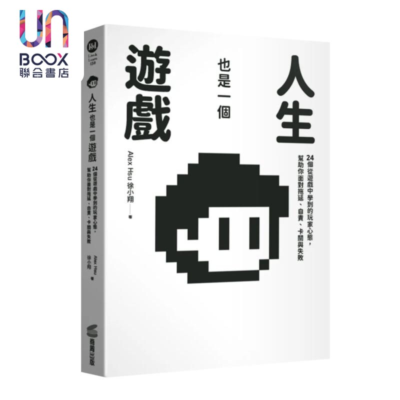 预售 人生也是一个游戏 24个从游戏中学到的玩家心态 帮助你面对拖延 自责 卡关与失败 徐小翔 商周出版 港台原版