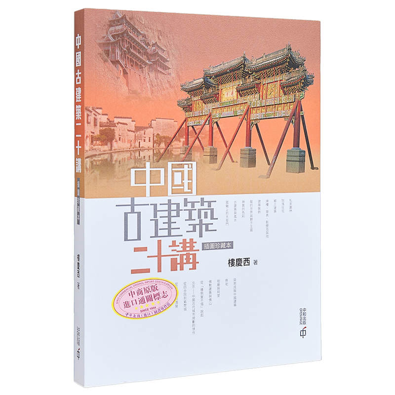 预售 中国古建筑二十讲 插图珍藏本 第二版 港台原版 楼庆西 香港中和出版 建筑艺术