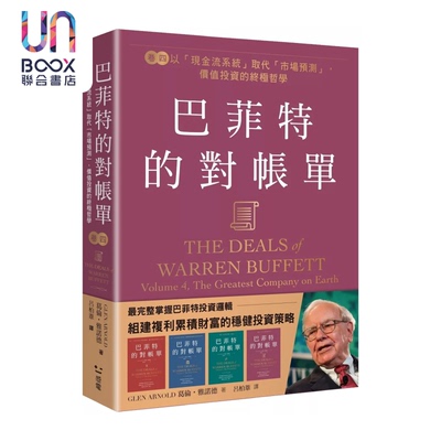 预售 巴菲特的对账单  卷四 以 现金流系统 取代 市场预测  价值投资的哲学 葛伦 雅诺德  感电文化 港台原版
