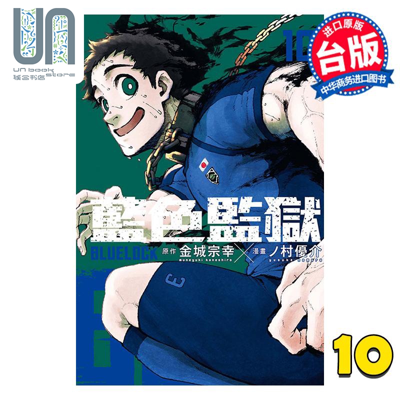 现货漫画 BLUE LOCK蓝色监狱 10金城宗幸ノ村优介台版漫画书东立出版-封面