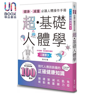 基础人体学 超 工藤孝文 枫叶社出版 健身 港台原版 减重必读人体操作手册