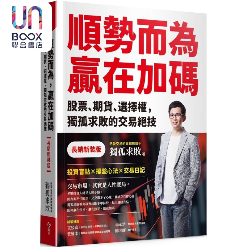 顺势而为 赢在加码 长销新装版 港台原版 独孤求败 今周刊