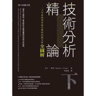 技术分析精论 二十年来投资界*完整的技术分析全图解 下 港台原版 马丁普林 寰宇出版