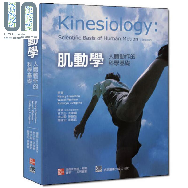 预售 肌动学 人体动作的科学基础 港台原版 Nancy Hamilton 麦格罗希尔 运动生理学