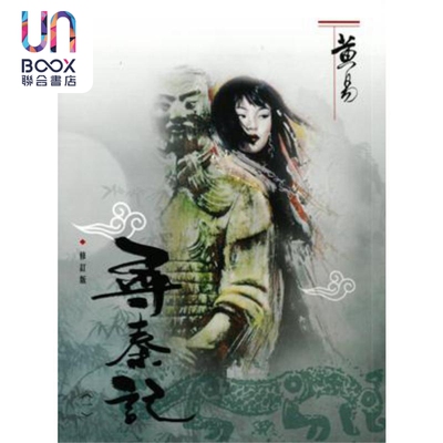 寻秦记 一 修订版 港台原版 黄易 武侠小说