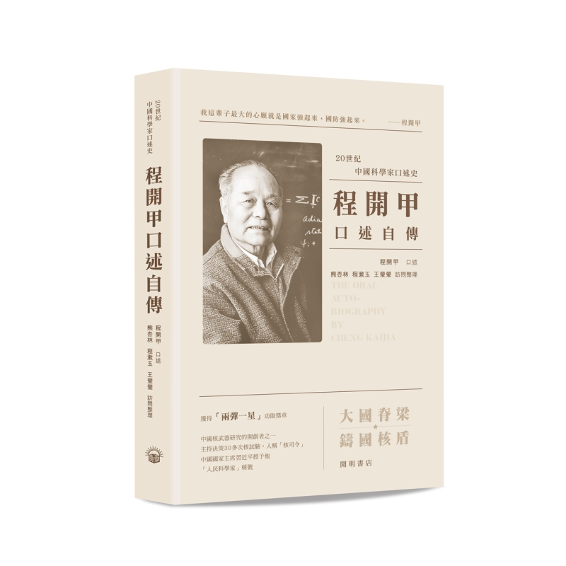 程开甲口述自传 港台原版 程开甲口述 熊杏林 程漱玉 王莹莹访问整理 开明书店 20世纪中国科学家口述史 两弹一星功勋科学家