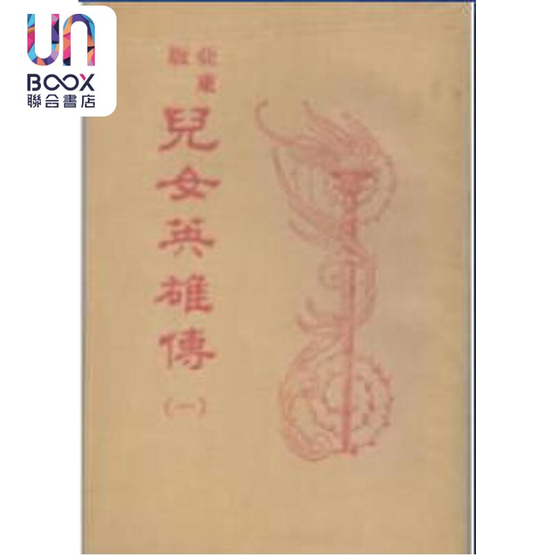 亚东版儿女英雄传 平装 港台原版 胡适 新文丰出版