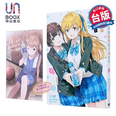 漫画 弹珠汽水瓶里的千岁同学 首刷限定版 第1集 裕梦 台版漫画书 东立出版