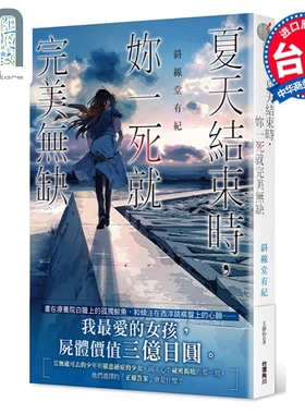 预售 轻小说 夏天结束时，你一死就完美无缺 斜线堂有纪 台版轻小说 角川出版