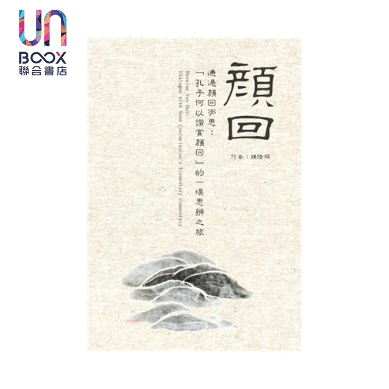 预售 通过颜回而思 孔子何以赞赏颜回的一场思辨之旅 锺隆琛 慈济大学 港台原版